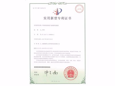 環保高效的廢氣處理凈化裝置專利證書